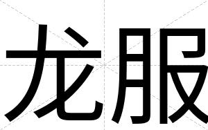 龙服