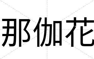 那伽花