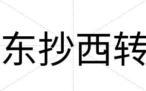 东抄西转