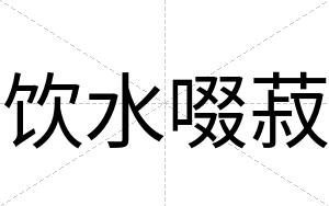 饮水啜菽