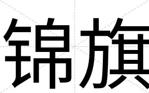 锦旗