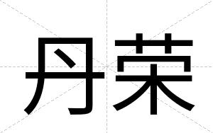 丹荣