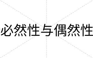必然性与偶然性