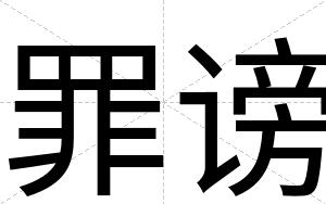 罪谤