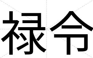 禄令