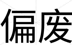 偏废