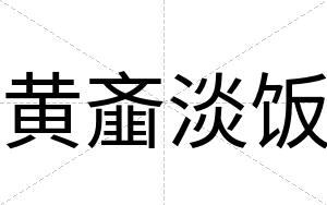 黄齑淡饭
