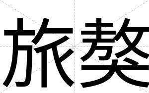 旅獒