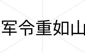 军令重如山