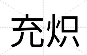 充炽