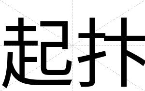 起抃