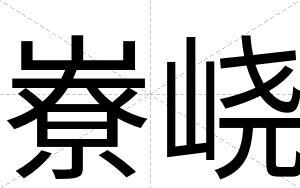 嶚峣