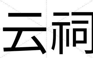 云祠