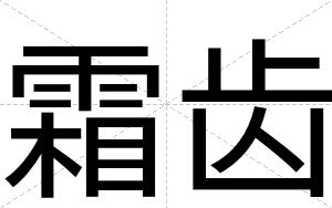霜齿