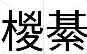 椶綦
