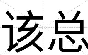 该总