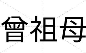 曾祖母
