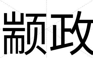 颛政