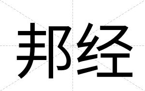 邦经