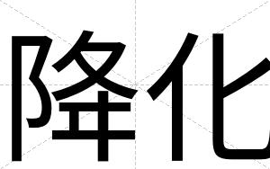 降化