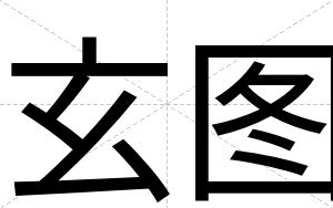 玄图