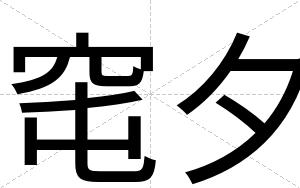 窀夕