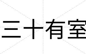 三十有室