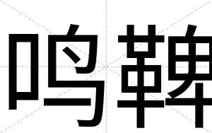鸣鞞