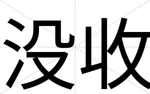 没收