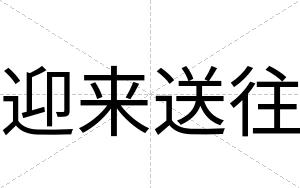 迎来送往