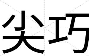 尖巧
