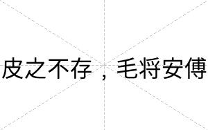 皮之不存﹐毛将安傅