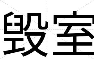 毁室