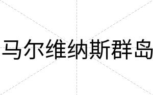 马尔维纳斯群岛