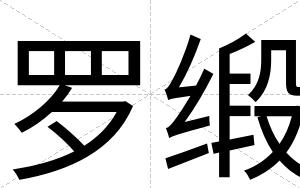 罗缎