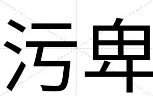 污卑