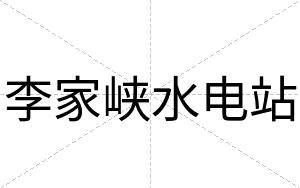 李家峡水电站