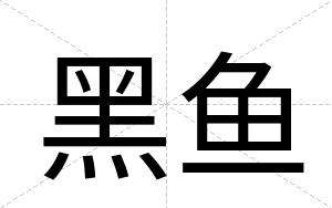 黑鱼