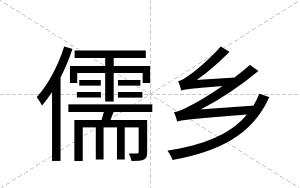 儒乡
