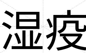 湿疫
