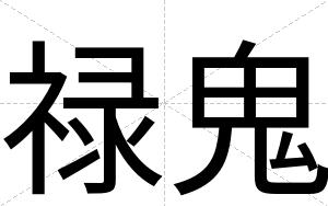 禄鬼