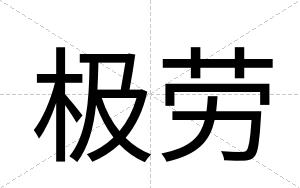 极劳
