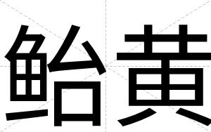 鲐黄