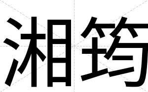 湘筠