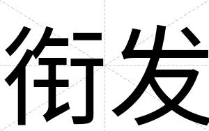 衔发