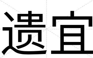 遗宜