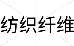 纺织纤维