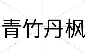 青竹丹枫