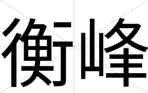 衡峰