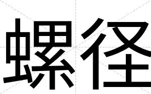 螺径